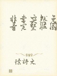 非常突然免费观看完整版国语高清