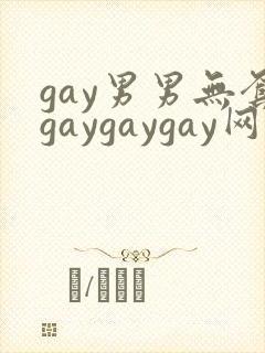gay男男无套gaygaygay网站