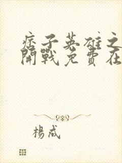 痞子英雄之全面开战免费在线播放