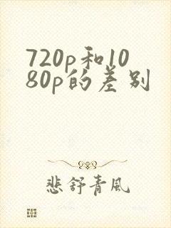 720p和1080p的差别