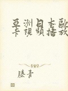 亚洲日本欧洲不卡视频播放