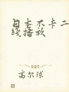 日本不卡二区在线播放
