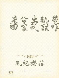 老公出轨带女人回家我该咋办