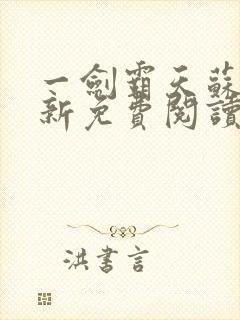 一剑霸天苏信最新免费阅读