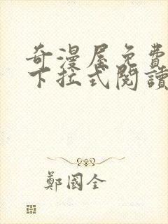 奇漫屋免费漫画下拉式阅读在线看