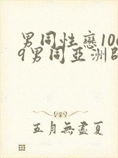 男同性恋1069男同亚洲帅哥影视网站封面