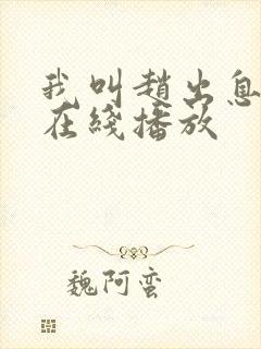 我叫赵出息免费在线播放