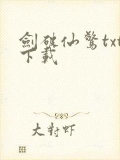 剑破仙惊txt下载