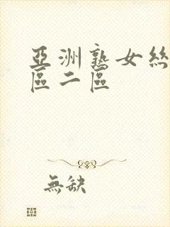 亚洲熟女丝袜一区二区