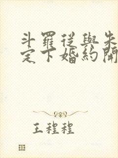 斗罗从与朱竹清定下婚约开始