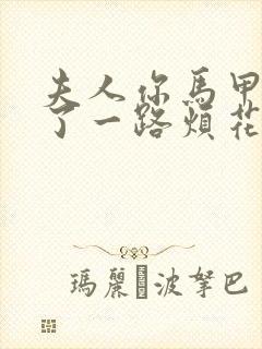 夫人你马甲又掉了一路烦花免费阅读