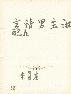 言情男主泄欲女配h