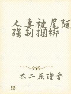 人妻被尾随入室强制捆绑封面