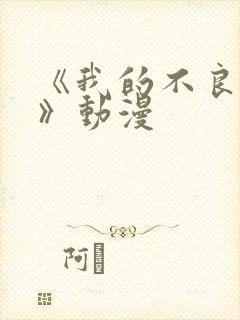 《我的不良义姐》动漫