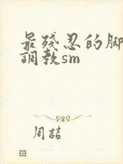 最残忍的脚深喉调教sm