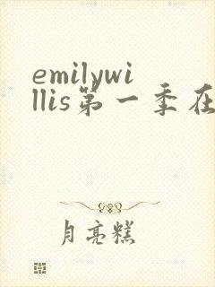 emilywillis第一季在线观看
