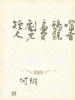 短剧乌鸦嘴少夫人免费观看