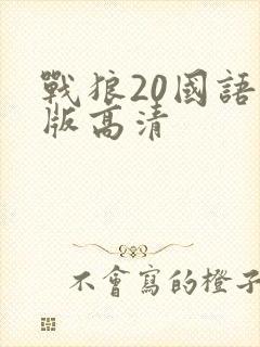 战狼20国语原版高清