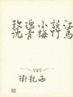 玫瑰小说江听徐沈青梅竹马