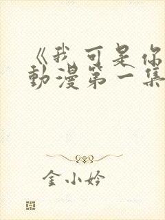 《我可是你姐》动漫第一集