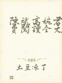 陈斌高婉君的免费阅读全文