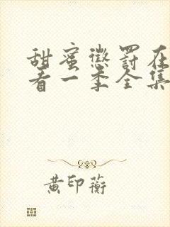 甜蜜惩罚在线观看一季全集免费封面