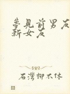 梦见前男友有了新女友