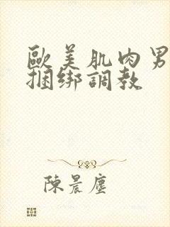 欧美肌肉男gv捆绑调教封面