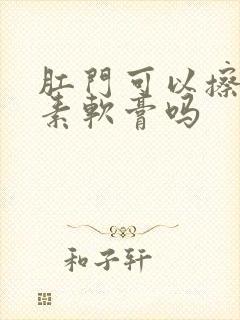 肛门可以擦红霉素软膏吗