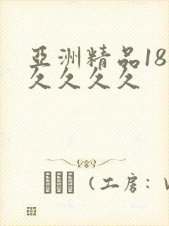 亚洲精品18久久久久久