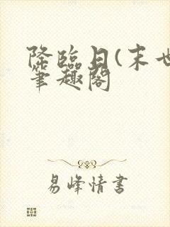 降临日(末世)笔趣阁