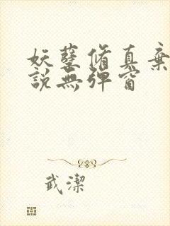 妖孽修真弃少小说无弹窗