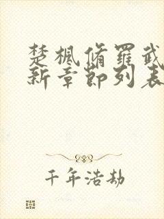 楚枫修罗武神最新章节列表枫