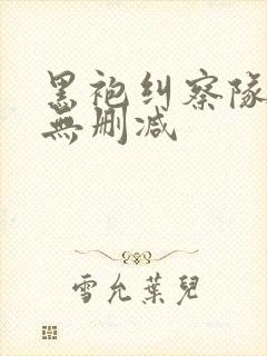 黑袍纠察队3季无删减