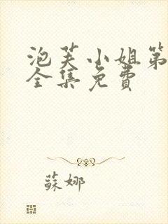 泡芙小姐第六季全集免费