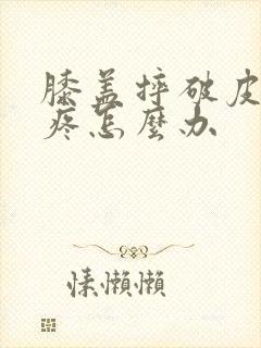 膝盖摔破皮走路疼怎么办