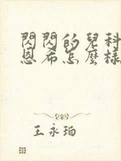 闪闪的儿科医生恩希怎么样了