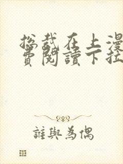 总裁在上漫画免费阅读下拉式六漫画