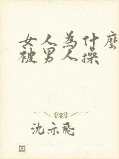 女人为什么喜欢被男人操