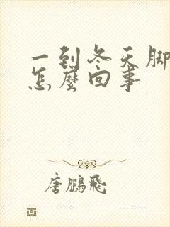 一到冬天脚冰凉怎么回事