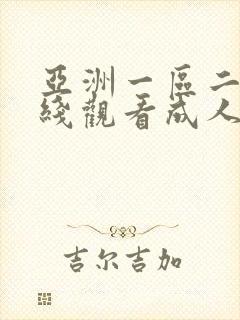 亚洲一区二区在线观看成人