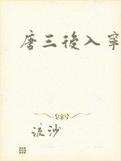 唐三后入宁荣荣