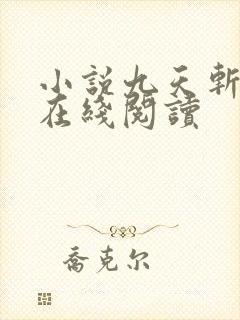 小说九天斩神诀在线阅读