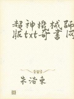 超神机械师无错版txt奇书网
