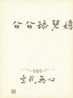 公公舔儿媳妇封面