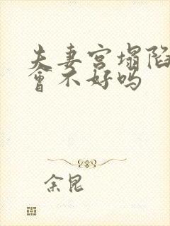 夫妻宫塌陷婚姻会不好吗