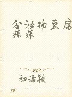 分泌物豆腐渣还痒痒