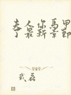 夫人你马甲又掉了最新章节免费全文阅读封面