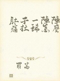 肚子一阵阵的绞痛拉稀怎么缓解封面