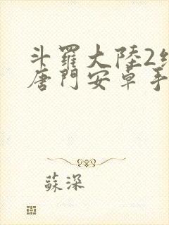 斗罗大陆2绝世唐门安卓手游